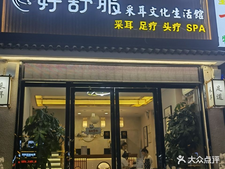 好舒服采耳文化生活馆(嘉禾店)