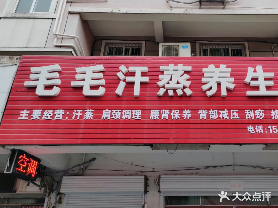 毛毛汉中养生馆(金谷花园店)