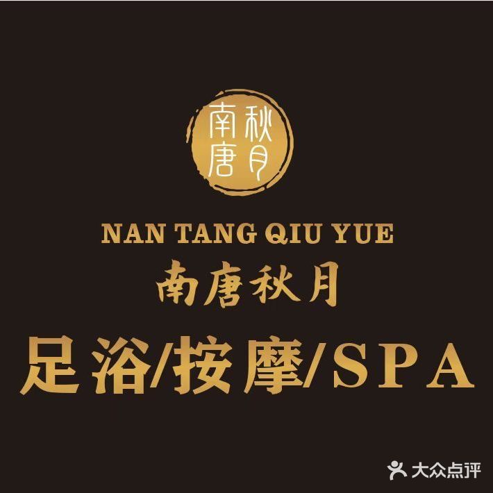 南唐秋月轻奢主题网红足浴店