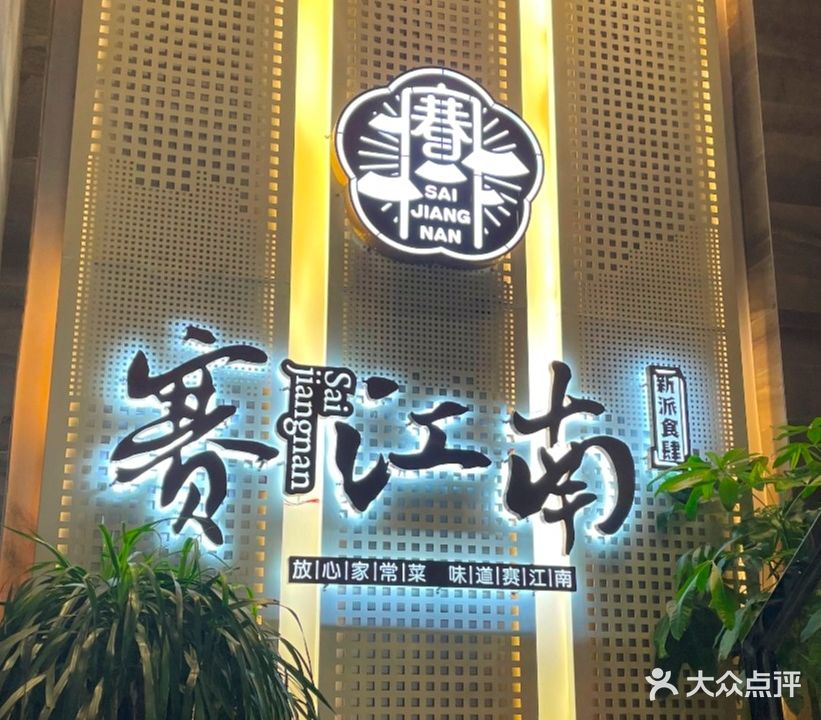 赛江南(二马路店)