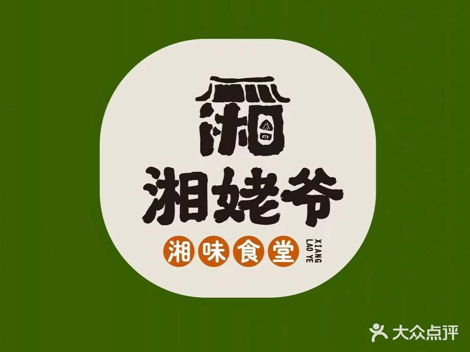 湘姥爷(苕溪时代生活广场店)