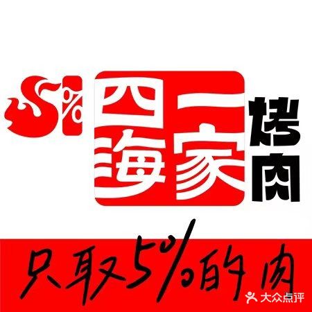 四海一家烧烤(水晶广场店)