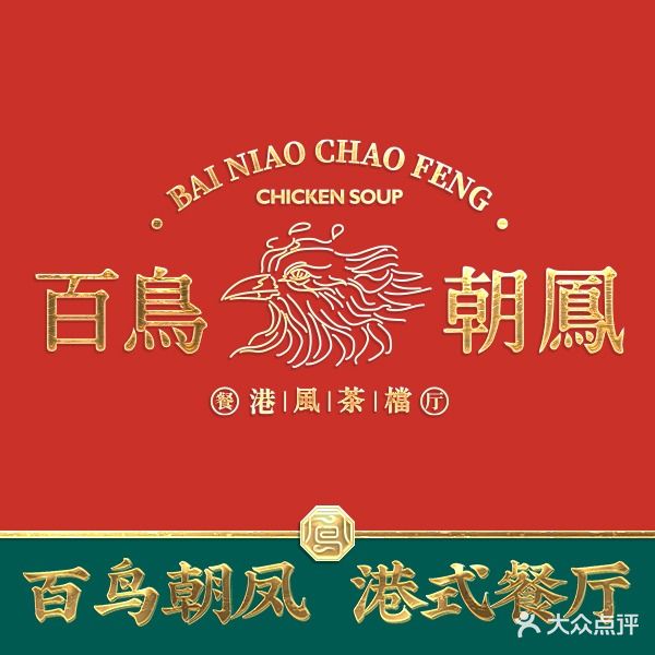 百鸟朝凤·港式餐厅(南山湖水街店)