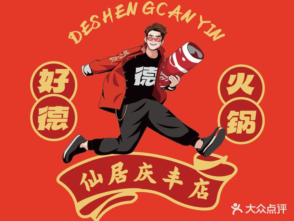 好德火锅(庆丰店)