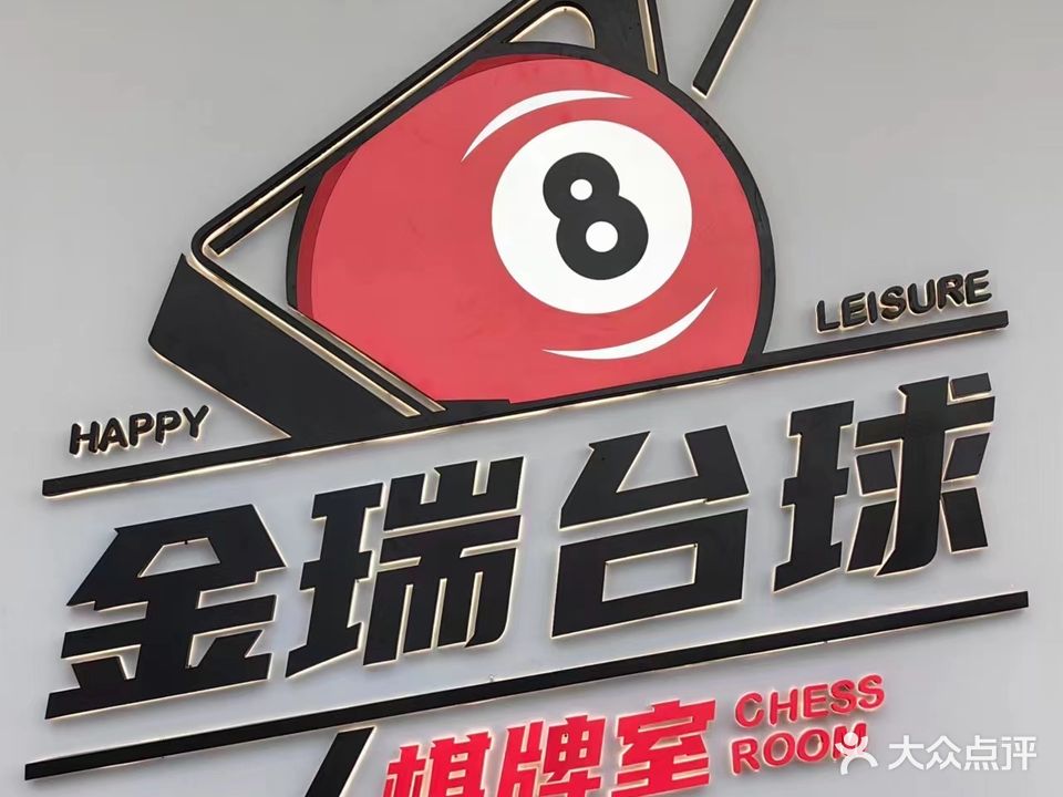 金瑞台球棋牌室