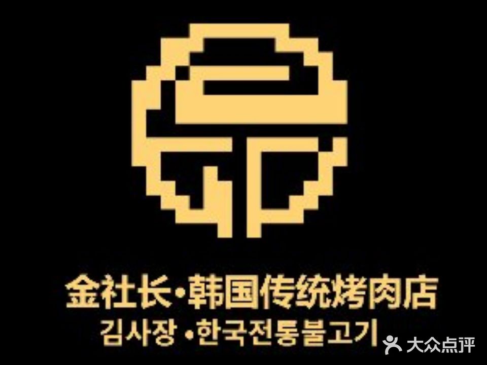 金昆便利·金社六安韩国传统烤肉