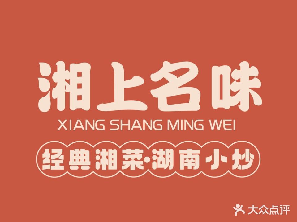 湘上名味(衢州万达店)
