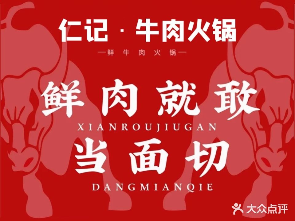 仁记·牛肉火锅(水口店)