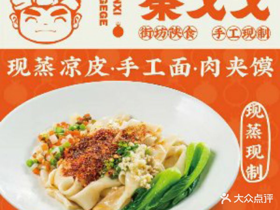 秦戈戈·现蒸凉肉夹膜馍油泼面(万年场店)