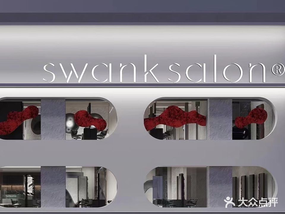 SWANK ·美发沙龙·卡诗形象店