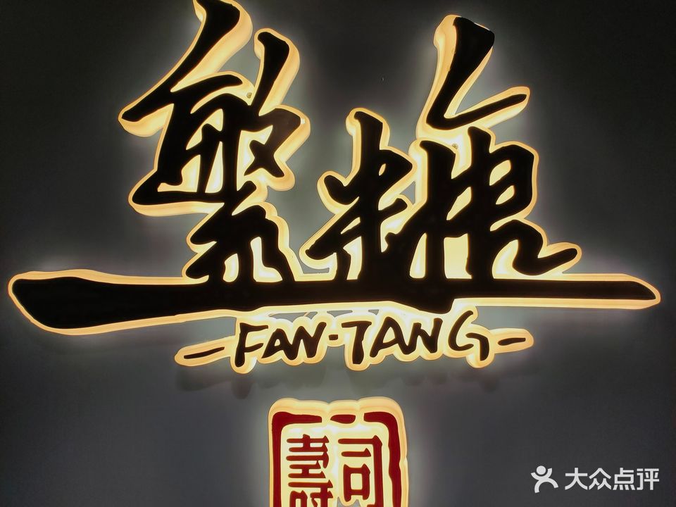 繁糖·新派寿司大(万象城店)