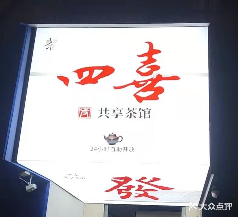 四喜共享茶馆(明珠花园店)