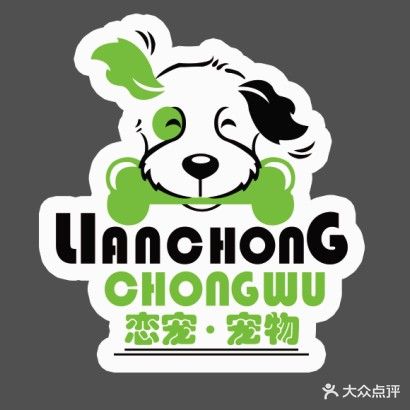恋宠·宠物服务中心(馨泰花园店)