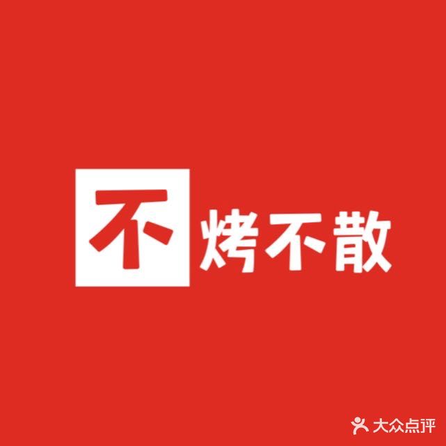 不烤不散海鲜烧烤