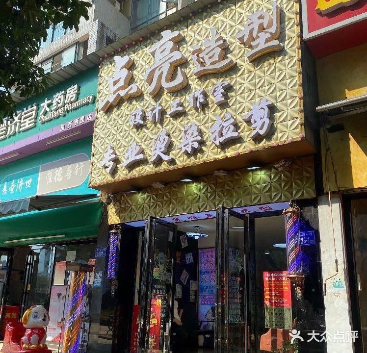 点亮造型(点亮专业烫染拉店)