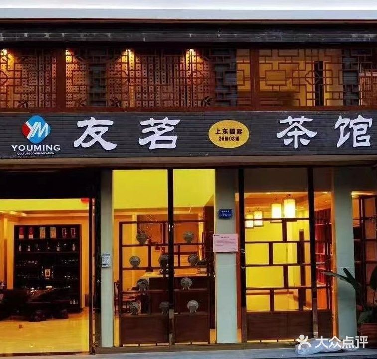 友茗茶馆(合正·上东国际店)