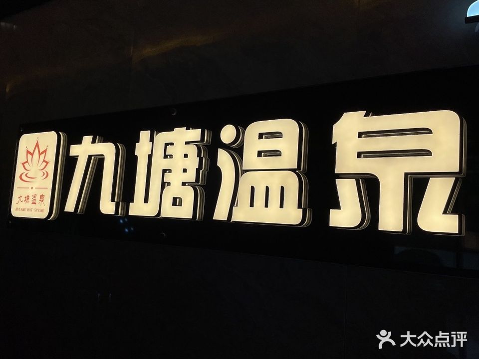 九塘温泉