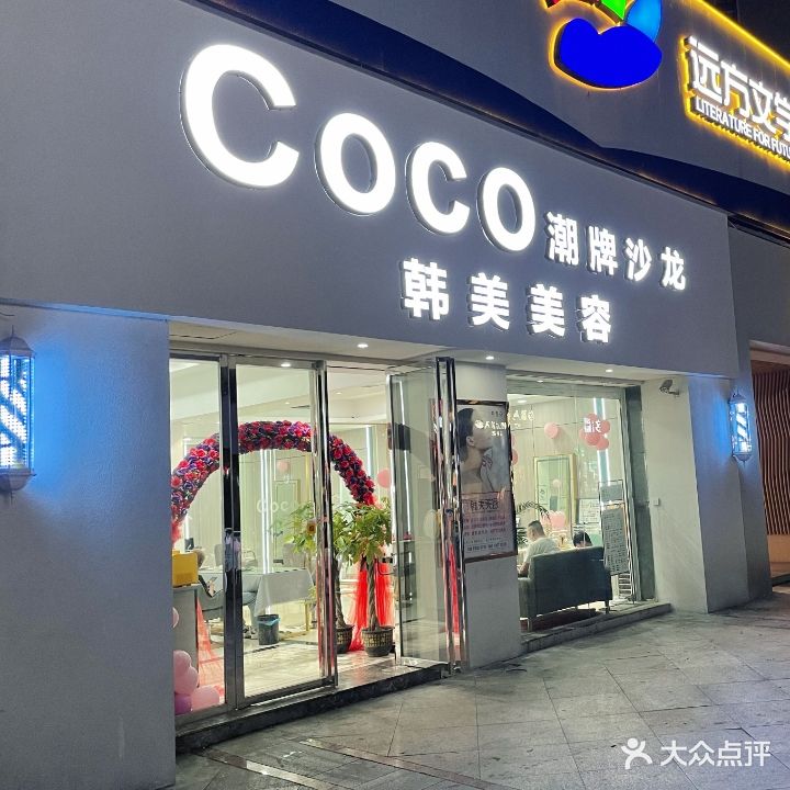 COCO潮牌沙龙(天伦城步行街店)