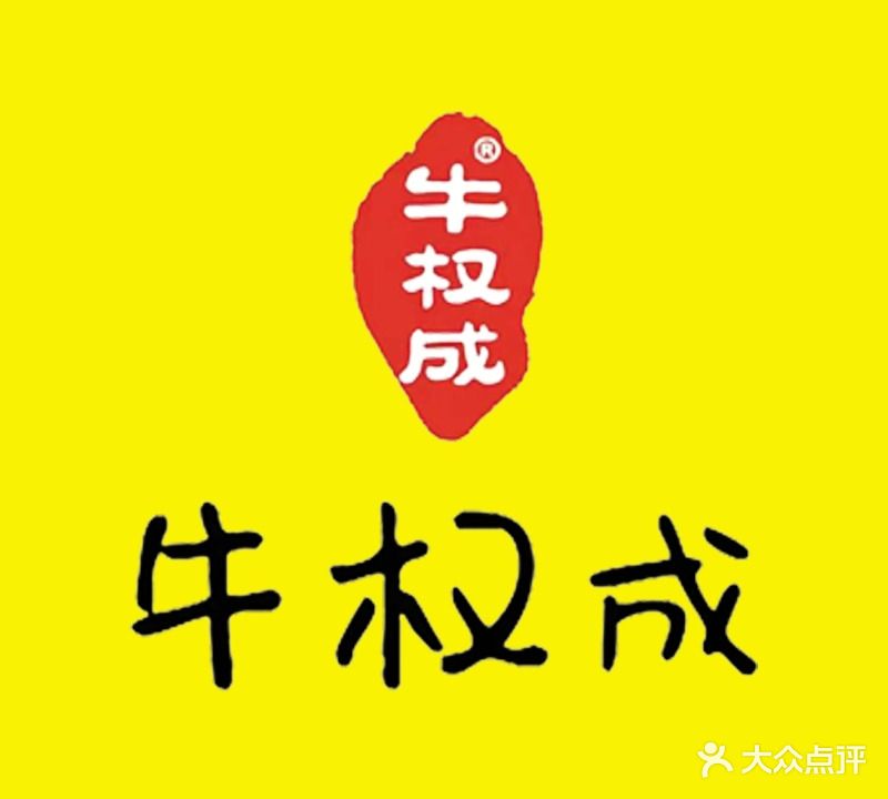 牛权成烤肉
