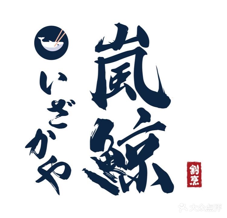 岚鲸日式本格料庭(正恒店)