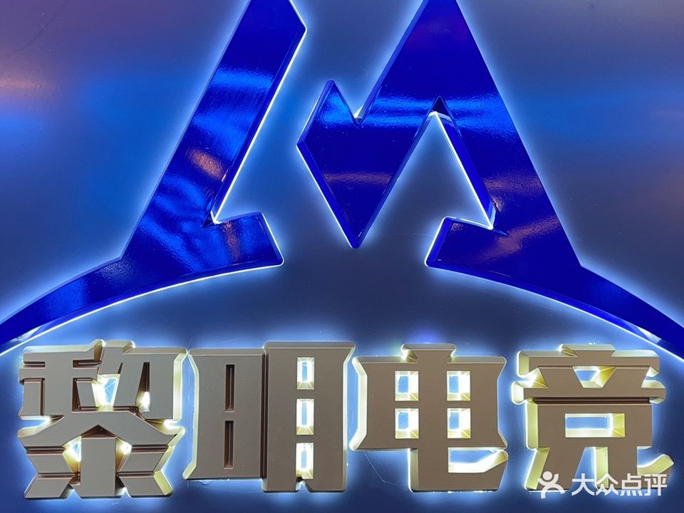 黎明电竞网咖棋牌