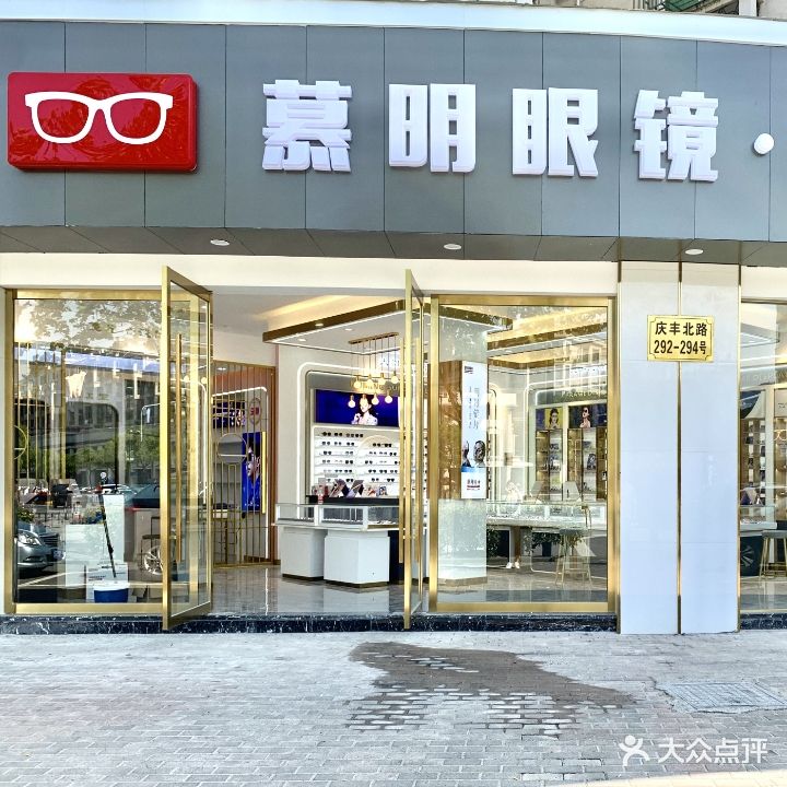 慕明眼镜视光中心(体育路店)