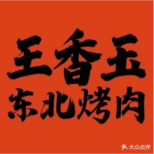 王香玉东北烤肉
