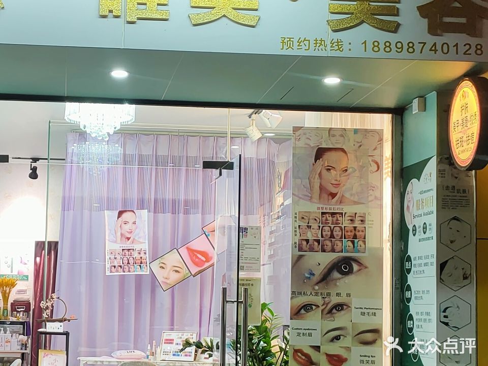 唯美美容(东升公园店)