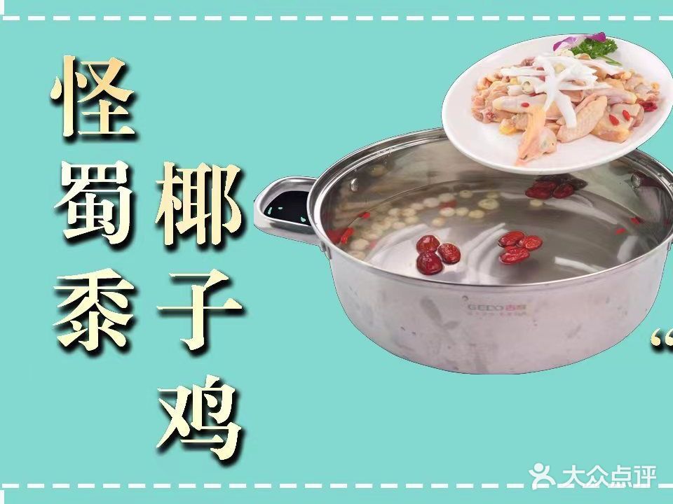 怪蜀黍椰子鸡(海甸岛店)