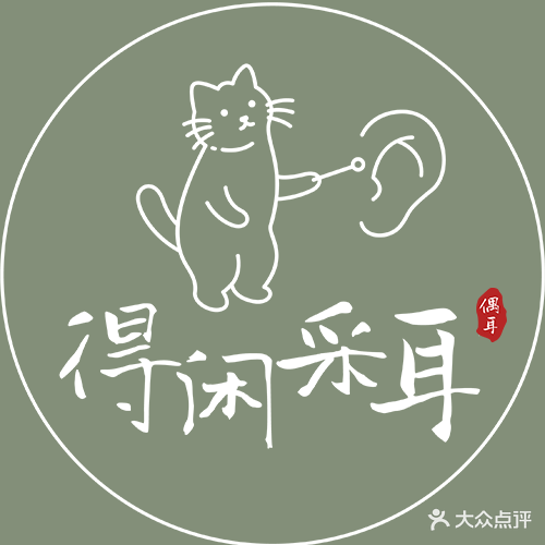 得闲采耳铺