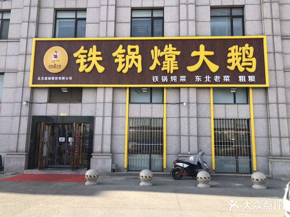 铁锅㸆大鹅(宝蓝金园店)