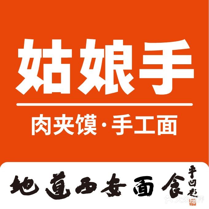姑娘手肉夹馍(商品街店)