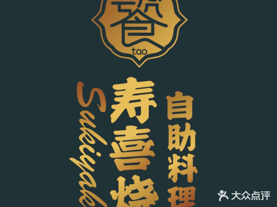 饕·寿喜烧自助料理(万达店)