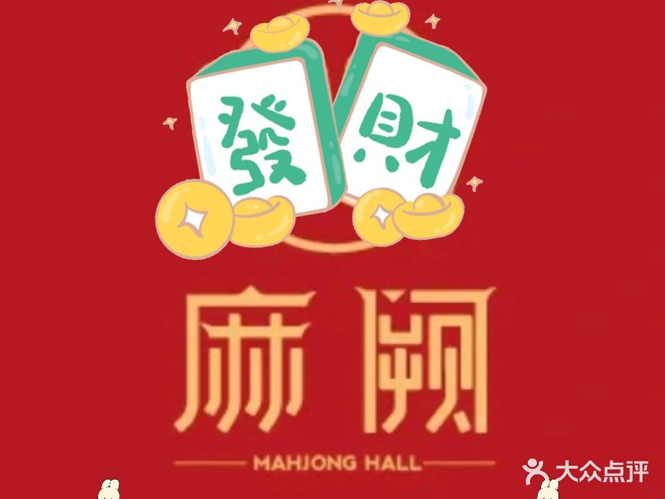 麻阙棋牌茶社