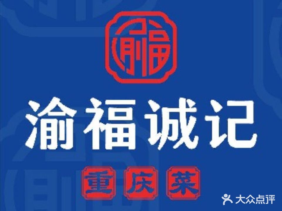 渝福诚记·下饭菜(美佳华店)