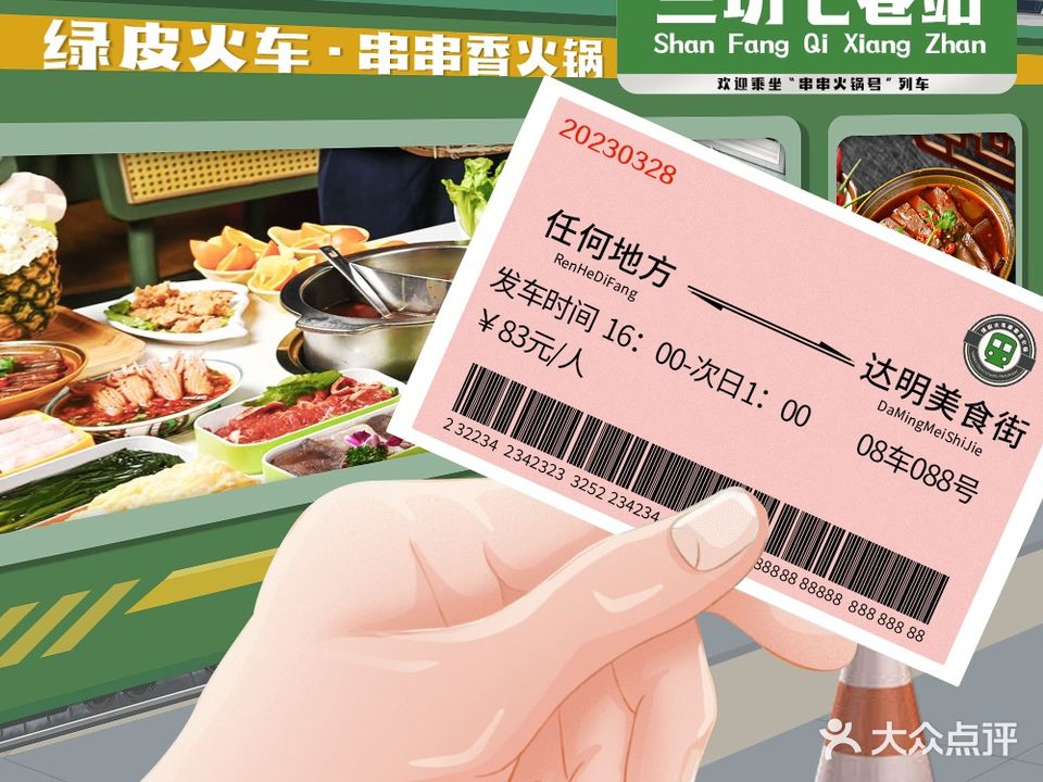 绿皮火车串串香香火锅(三坊七巷店)