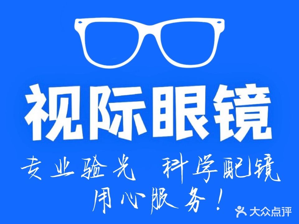 视际眼镜(世纪城店)