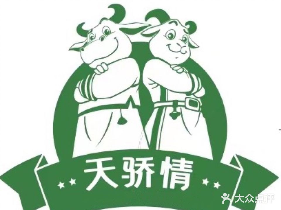 天娇情·新蒙式·手抓(雍贵中心店)