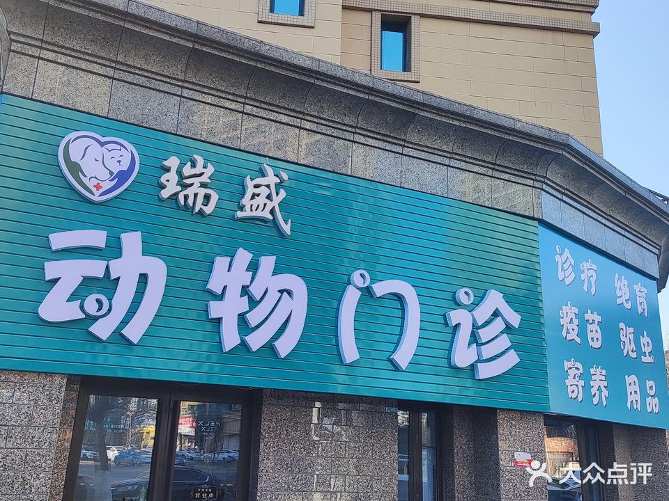 瑞盛动物门诊