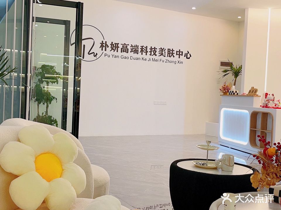 朴妍高端科技美肤中心