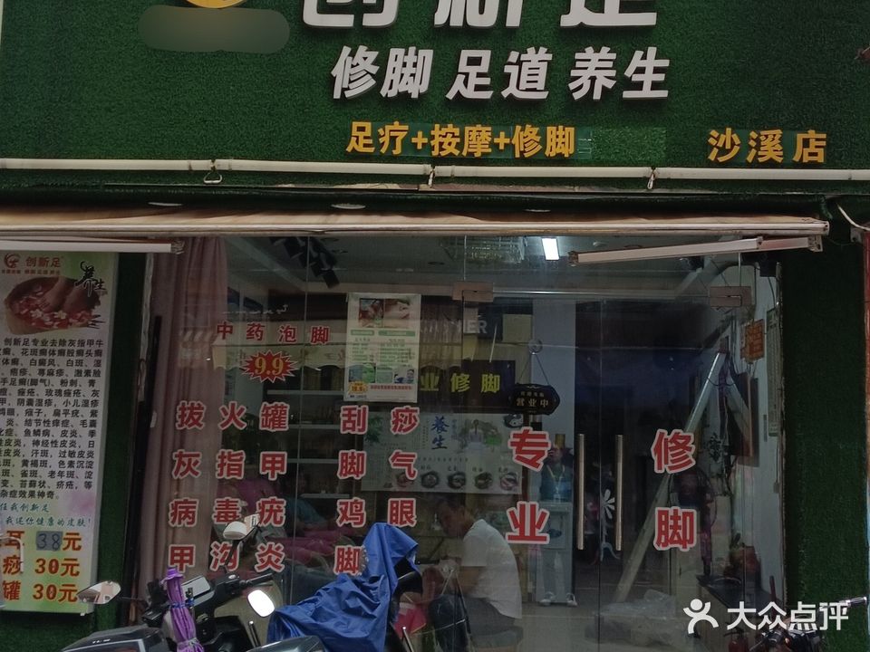 创新足