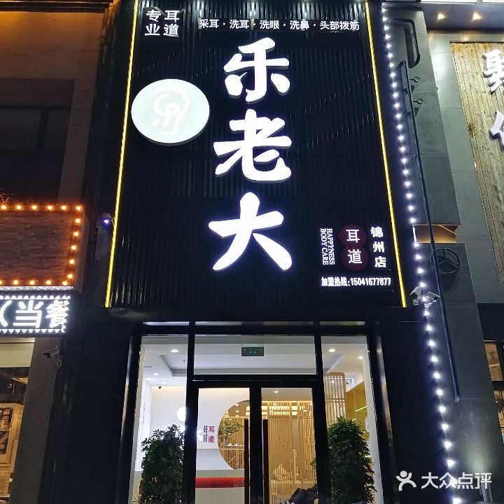 韵泽洱老大采耳(锦州店)