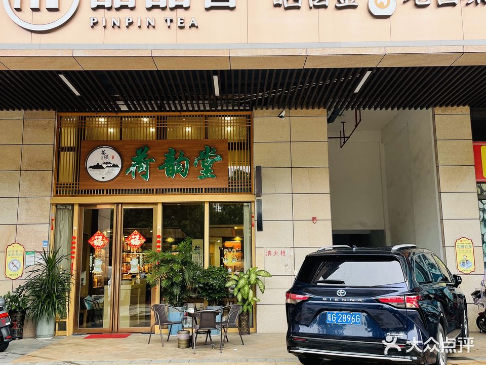 荷韵堂·品品香老白茶(金怡店)