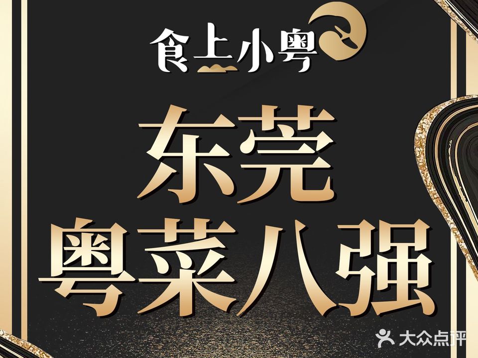 食上小粤·大师粤菜(国金店)