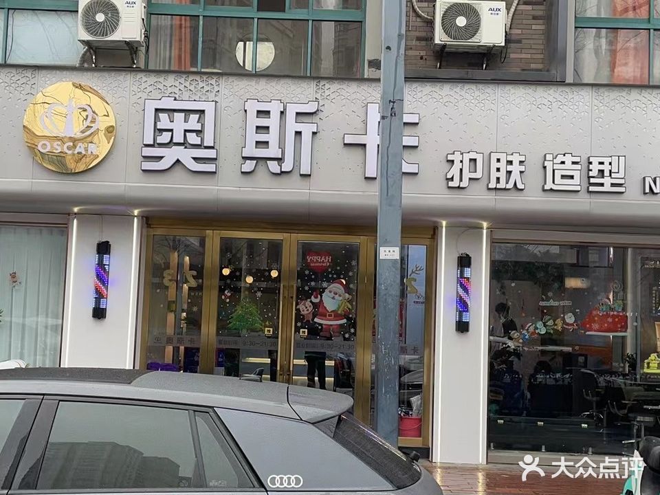 奥斯卡美容美发(顶尚店)