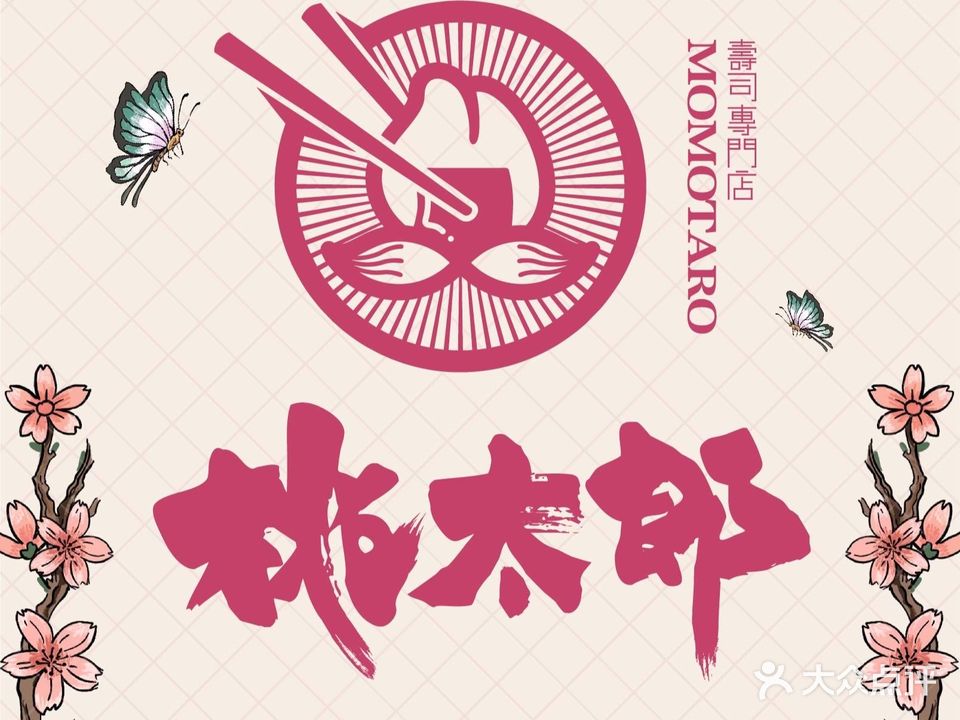 桃太郎日式料理(新世纪百货永川商都店)