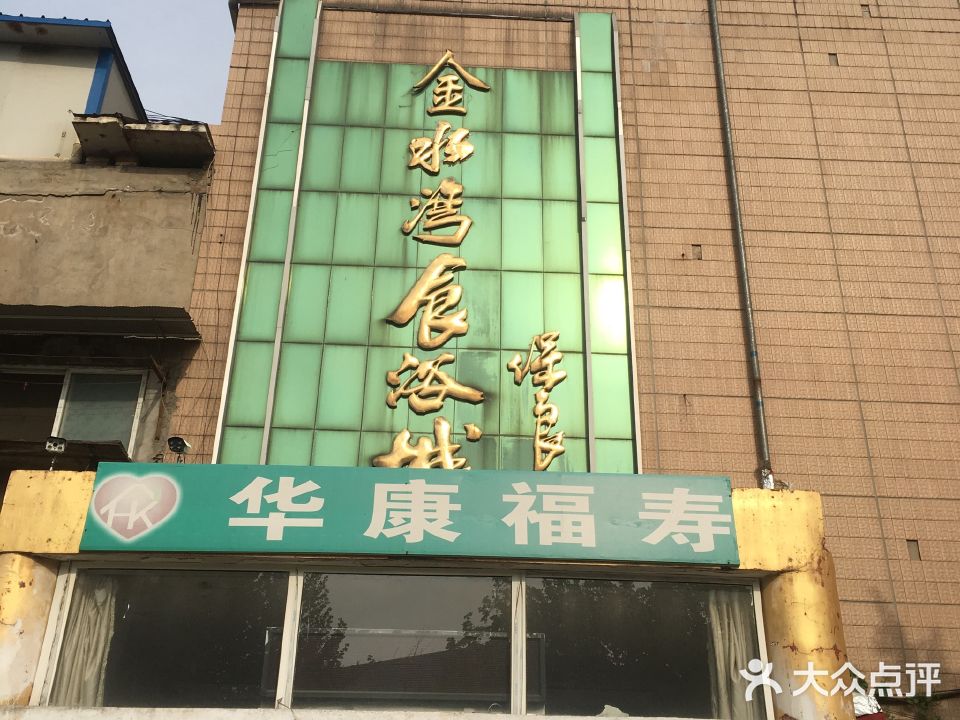 金水湾食浴城