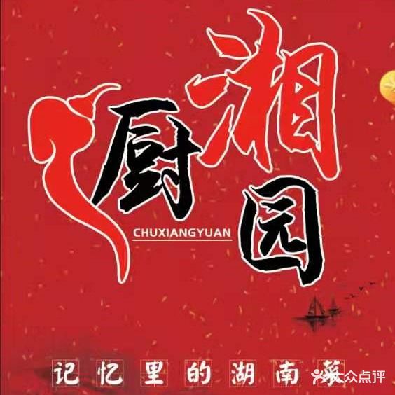 厨湘圆·记忆里的湖南菜(千峰南路店)
