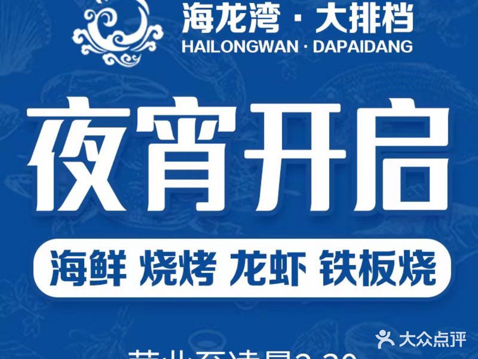 海龙湾·海鲜大排档(人民中路店)