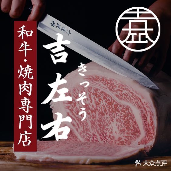 烧肉＆寿喜烧专门店·吉左右(道盛青创城店)